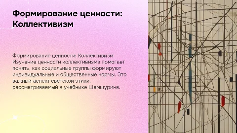 Формирование ценности: Коллективизм по учебнику Шемшурина