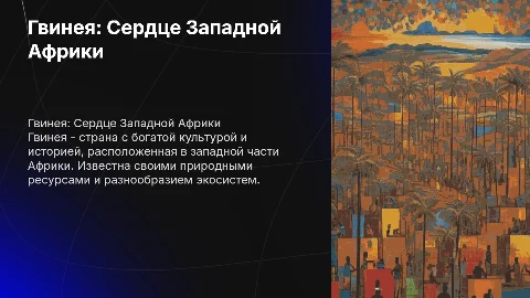 Гвинея