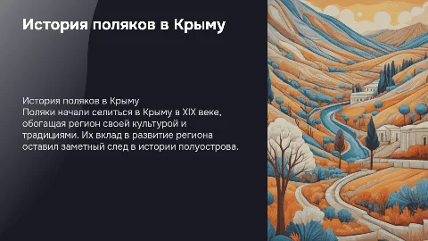 Поляки в Крыму