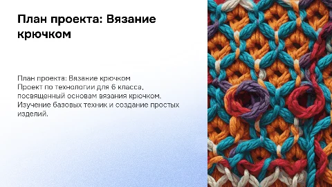 План проекта по технологии: Вязание крючком для 6 класса