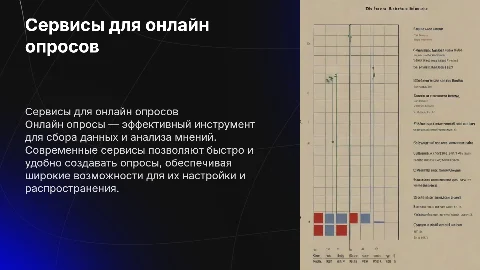Сервисы для проведения онлайн опросов