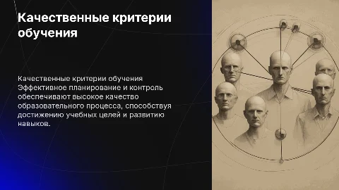 Качественные критерии планирования и контроля обучения