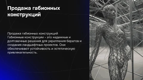 презентация о продаже габионных конструкций