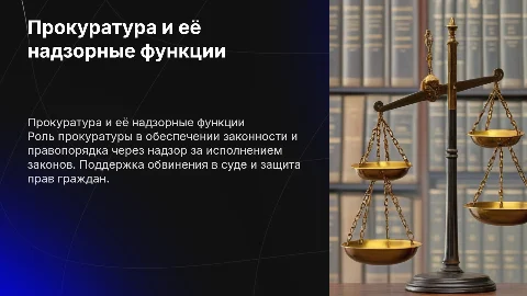 прокуратура и ее надзорные функции