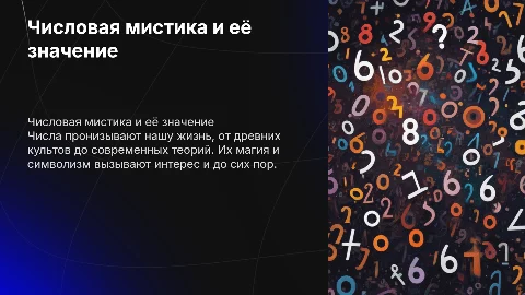 Число и Числовая мистика