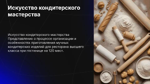Приготовление мучных кондитерских изделий в ресторане высшего класса