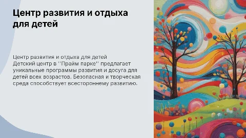 Детский центр развития и отдыха в "Прайм парке"