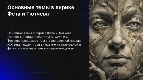Сравнительный анализ лирики Фета и Тютчева