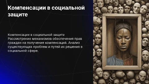 Компенсационные выплаты в сфере социальной защиты населения