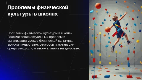 Актуальные проблемы в проведении занятий по физической культуре