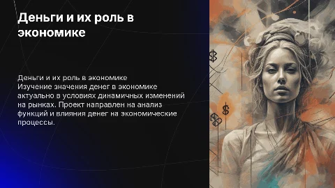Деньги и их роль в экономике: актуальность и цели проекта
