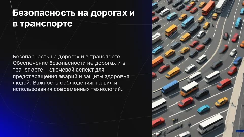 Безопасность на дорогах и в транспорте