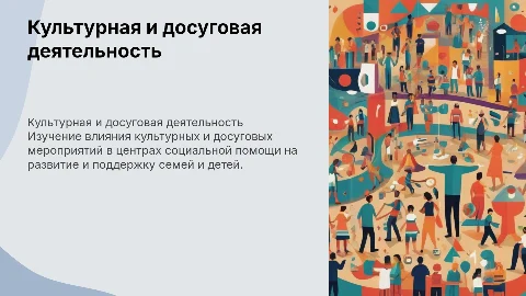 Культурная и досуговая деятельность в центре социальной помощи