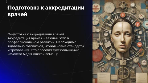 Подготовка к аккредитации врачей
