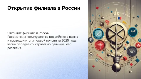 Открытие филиала в России: преимущества и итоги 2025 года