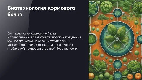 Биотехнология кормового белка