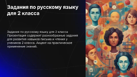 Задания по русскому языку 2 класс