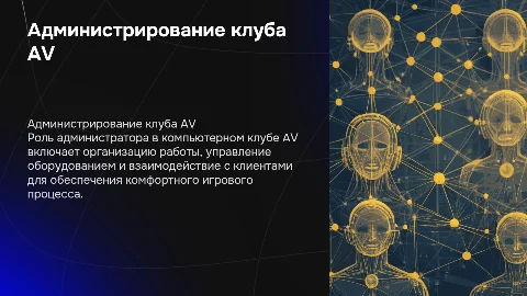 Админ Компьютерного клуба AV