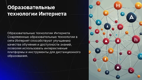 образовательные технологии сети интернет