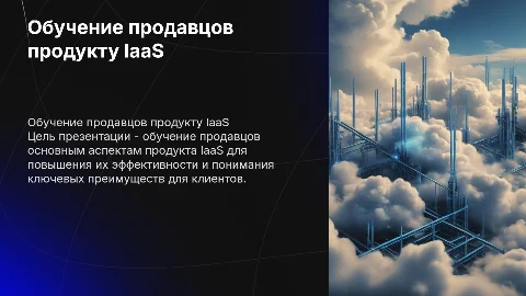 провести обучение продавцам по продукту IaaS