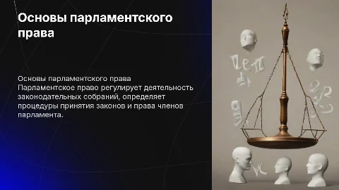 парламентское право
