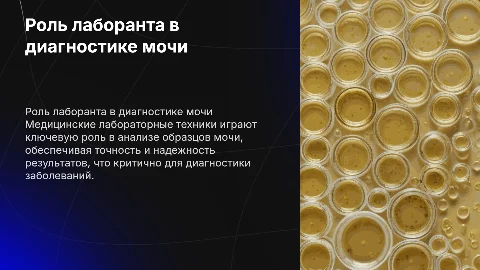 Роль медицинского лабораторного техника в диагностике мочи