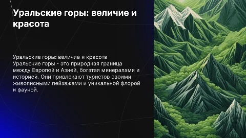 Уральские горы