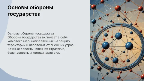 основы обороны государства