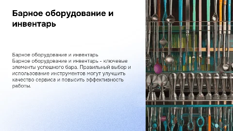 Барное оборудование и инвентарь