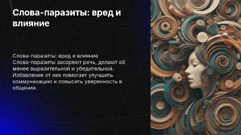 слова паразиты
