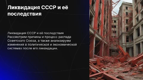 Ликвидация СССР и Советской системы