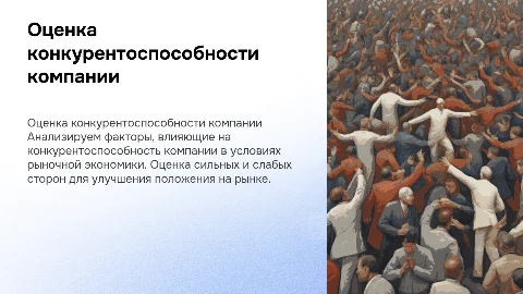 Оценка конкурентоспособности организации в рыночной среде