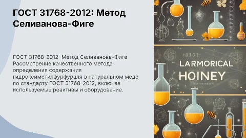 ГОСТ 31768-2012: Определение гидроксиметилфурфураля в мёде