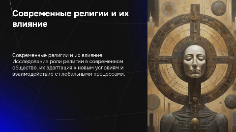 Религия в современном мире "современные религии"