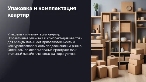 Упаковка и комплектация квартир для аренды