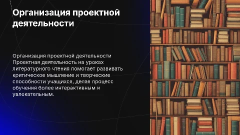 Организация проектной деятельности на уроках литературного чтения