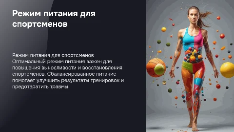 режим питания при повышенных спортивных нагрузках