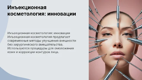 инъекционная косметология