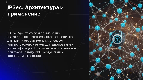 Протокол IPSec: архитектура и практическое применение