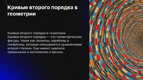 Кривые второго порядка