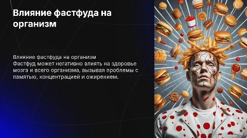 Проблема влияния фастфуда на мозг и организм человека