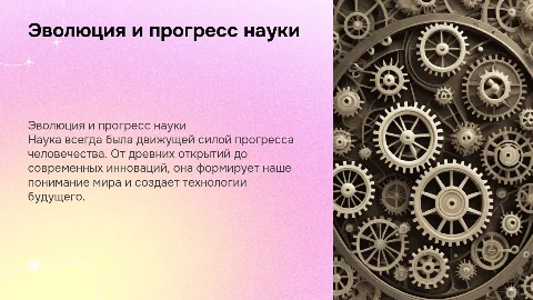 ⁠Развитие науки