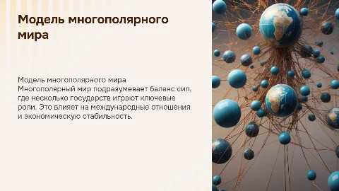Модель многополярного мира