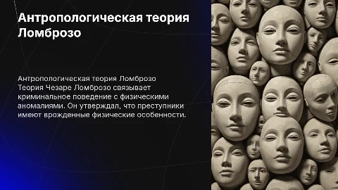 антропологическая теория Ч. Ломброзо презентация