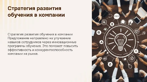 Предложение по развитию обучения в компании