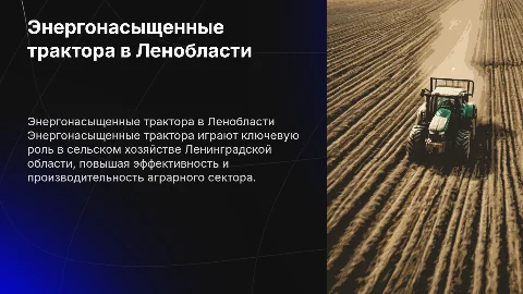 энергонасыщенные трактора в лениградской области