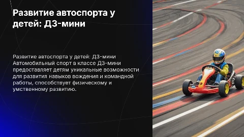 Развитие автомобильного спорта среди детей в классе Д3-мини