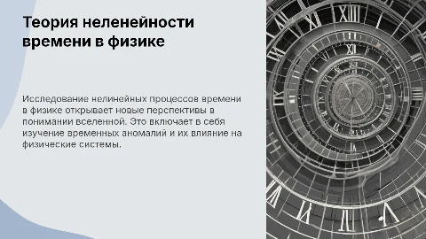 Теория неленейности времени в физике