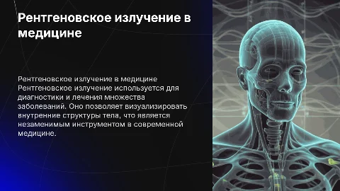Рентгеновское излучения и его использования в медицине