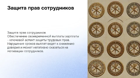 Защита работников от нарушений сроков выплаты зарплаты